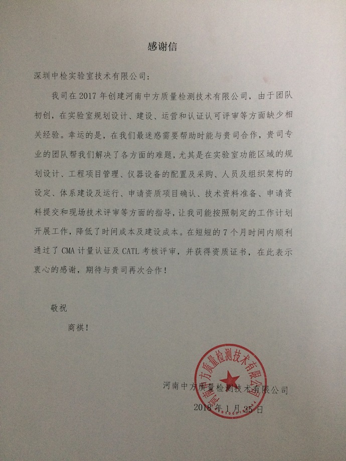 中方檢測感謝信.jpg