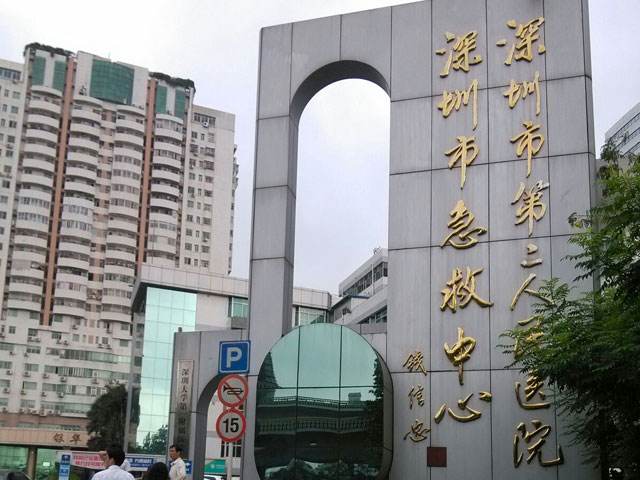 深圳市第二人民醫(yī)院.jpg