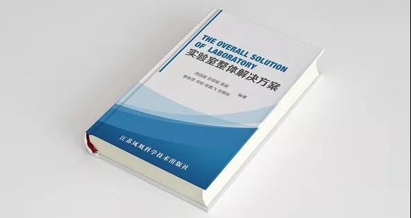 實驗室整體解決方案書籍